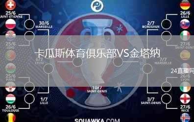 卡瓜斯體育俱樂部VS金塔納