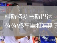 科斯特羅馬斯巴達(dá)VS車(chē)?yán)镅刨e斯克