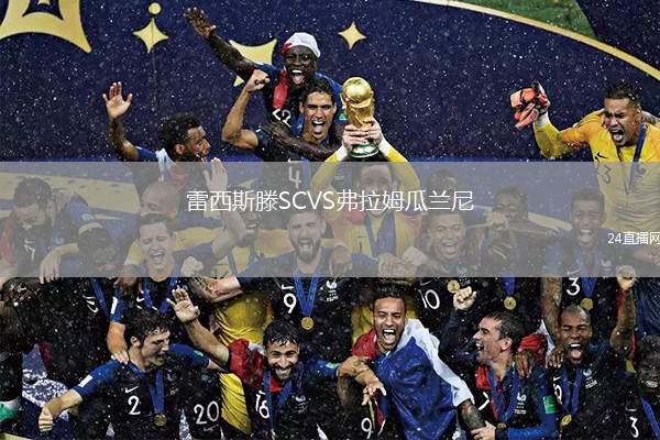 雷西斯滕SCVS弗拉姆瓜蘭尼