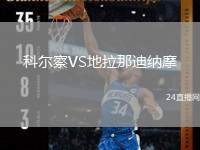 科爾察VS地拉那迪納摩