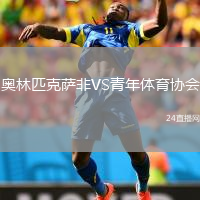 奧林匹克薩非VS青年體育協(xié)會