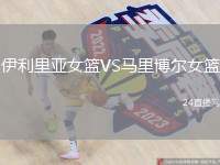 伊利里亞女籃VS馬里博爾女籃