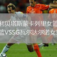 利貝塔斯蒙卡列里女籃VSSG瓦爾達爾諾女籃