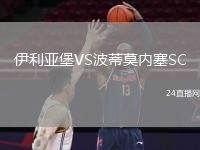 伊利亞堡VS波蒂莫內(nèi)塞SC