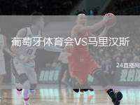葡萄牙體育會VS馬里漢斯