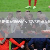 科斯塔馬斯納加女籃VS布里女籃