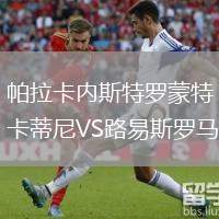 帕拉卡內(nèi)斯特羅蒙特卡蒂尼VS路易斯羅馬