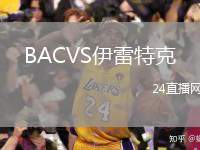 BACVS伊雷特克