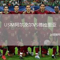 USM阿爾及爾VS德拉里亞