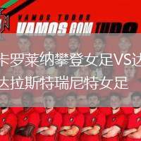 卡羅萊納攀登女足VS達(dá)拉斯特瑞尼特女足