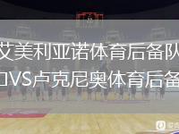 艾美利亞諾體育后備隊VS盧克尼奧體育后備隊
