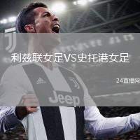 利茲聯(lián)女足VS史托港女足