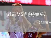 佩奇VS西奧?？? /> </a>
            <div   id=