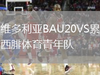 維多利亞BAU20VS累西腓體育青年隊(duì)