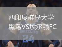 西印度群島大學黑鳥VS埃爾頓FC