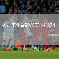 拉瓦萊亞首都VS薩爾托資本