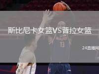 斯比尼卡女籃VS普拉女籃