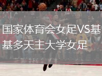 國(guó)家體育會(huì)女足VS基多天主大學(xué)女足