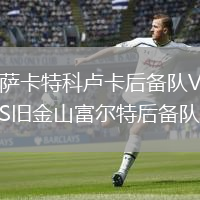 薩卡特科盧卡后備隊(duì)VS舊金山富爾特后備隊(duì)