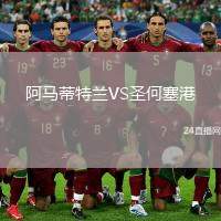 阿馬蒂特蘭VS圣何塞港