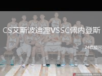 CS艾斯波迪渥VSSC佩內(nèi)登斯