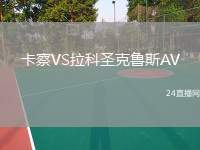卡察VS拉科圣克魯斯AV