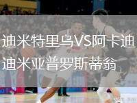 迪米特里烏VS阿卡迪米亞普羅斯蒂翁