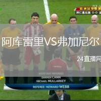 阿庫雷里VS弗加尼爾