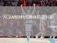 ALBA柏林VS奧林匹亞科斯