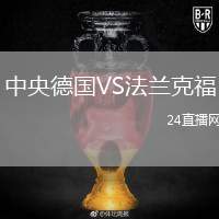 中央德國VS法蘭克福