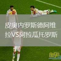 皮奧內(nèi)羅斯德阿維拉VS阿拉瓜托羅斯