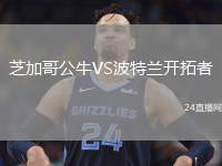 芝加哥公牛VS波特蘭開拓者