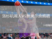 洛杉磯湖人VS新奧爾良鵜鶘