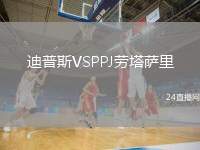 迪普斯VSPPJ勞塔薩里