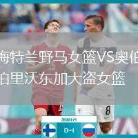 梅特蘭野馬女籃VS奧伯里沃東加大盜女籃