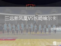 三遠(yuǎn)新鳳凰VS長崎維爾卡