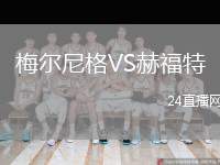 梅爾尼格VS赫福特