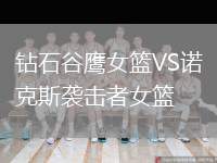 鉆石谷鷹女籃VS諾克斯襲擊者女籃