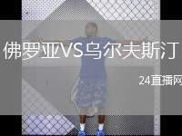 佛羅亞VS烏爾夫斯汀