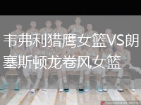 韋弗利獵鷹女籃VS朗塞斯頓龍卷風(fēng)女籃