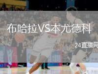 布哈拉VS本尤德科