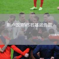 斯盧茨克VS若基諾魚雷