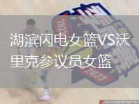 湖濱閃電女籃VS沃里克參議員女籃