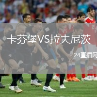 卡芬堡VS拉夫尼茨