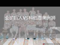 金礦巨人VS科伯恩美洲獅