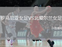 羅馬尼亞女足VS北愛(ài)爾蘭女足
