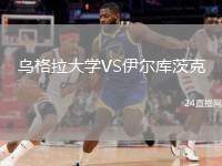 烏格拉大學(xué)VS伊爾庫茨克
