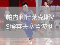 帕內(nèi)利特萊克斯VS埃萊夫塞魯波利