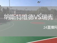 納斯特維德VS瑞秀