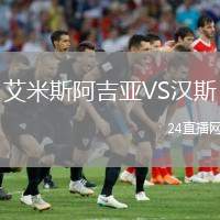 艾米斯阿吉亞VS漢斯